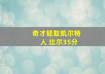 奇才轻取凯尔特人 比尔35分